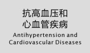 抗高血压和心血管疾病