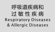 呼吸道疾病和过敏性疾病