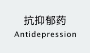 抗抑郁药