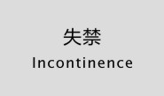 失禁