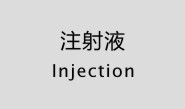注射液