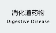 消化道药物
