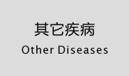 其他疾病