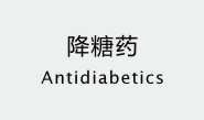 降糖药